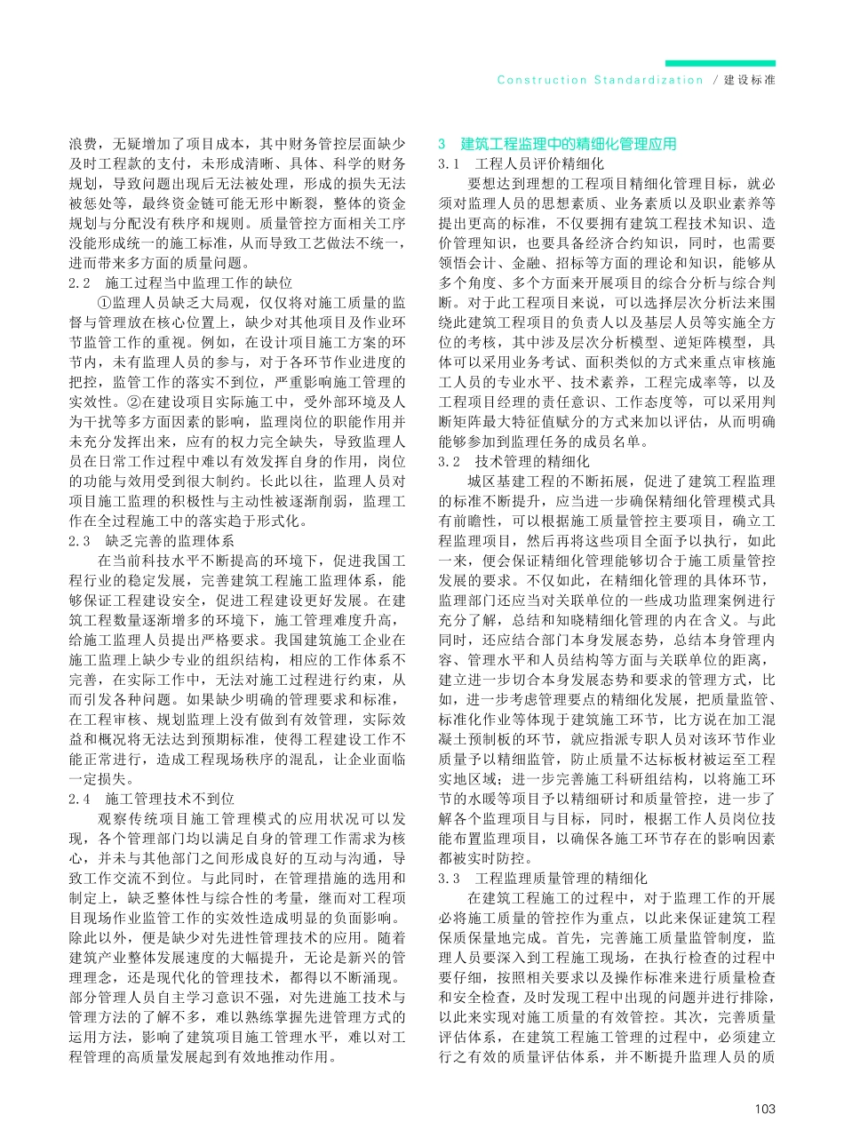 建筑工程监理中的精细化管理应用.pdf_第2页