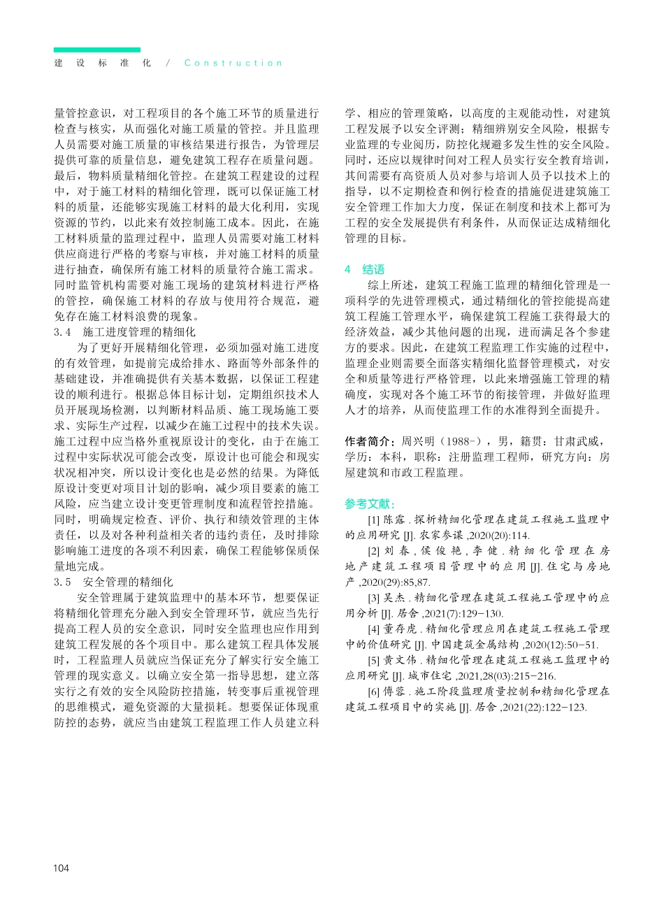 建筑工程监理中的精细化管理应用.pdf_第3页