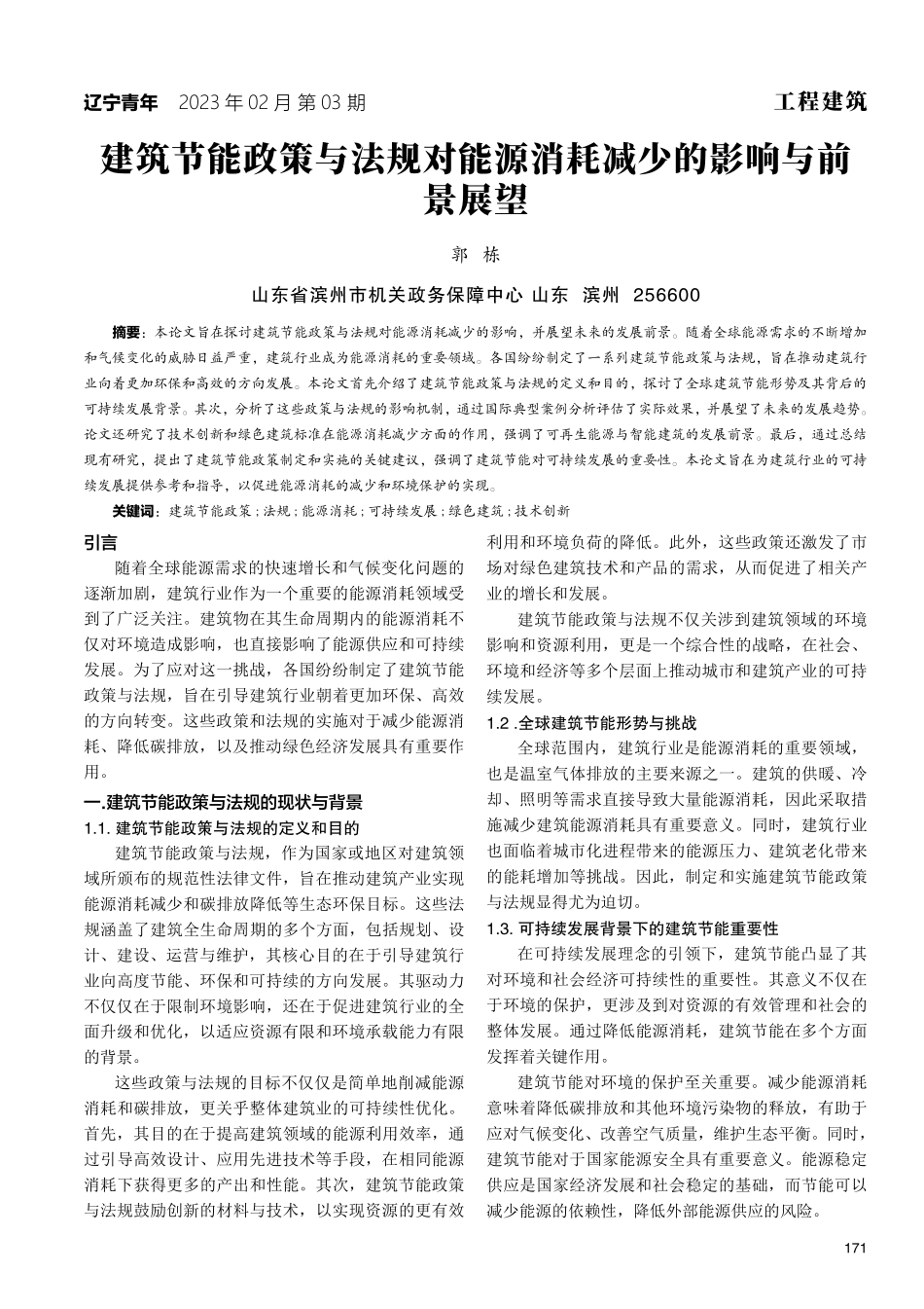 建筑节能政策与法规对能源消耗减少的影响与前景展望.pdf_第1页