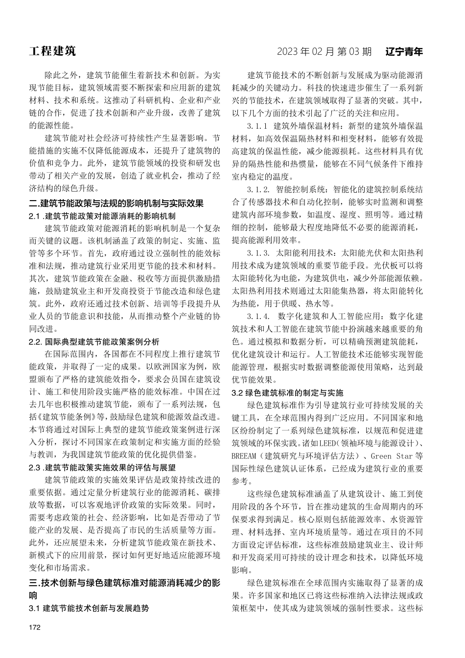 建筑节能政策与法规对能源消耗减少的影响与前景展望.pdf_第2页