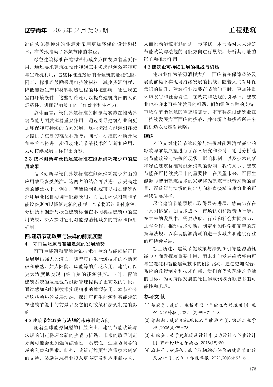 建筑节能政策与法规对能源消耗减少的影响与前景展望.pdf_第3页