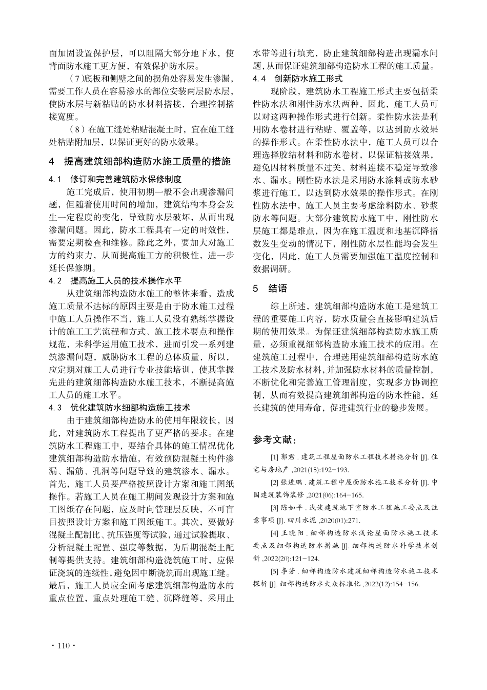 建筑细部构造防水施工技术.pdf_第3页