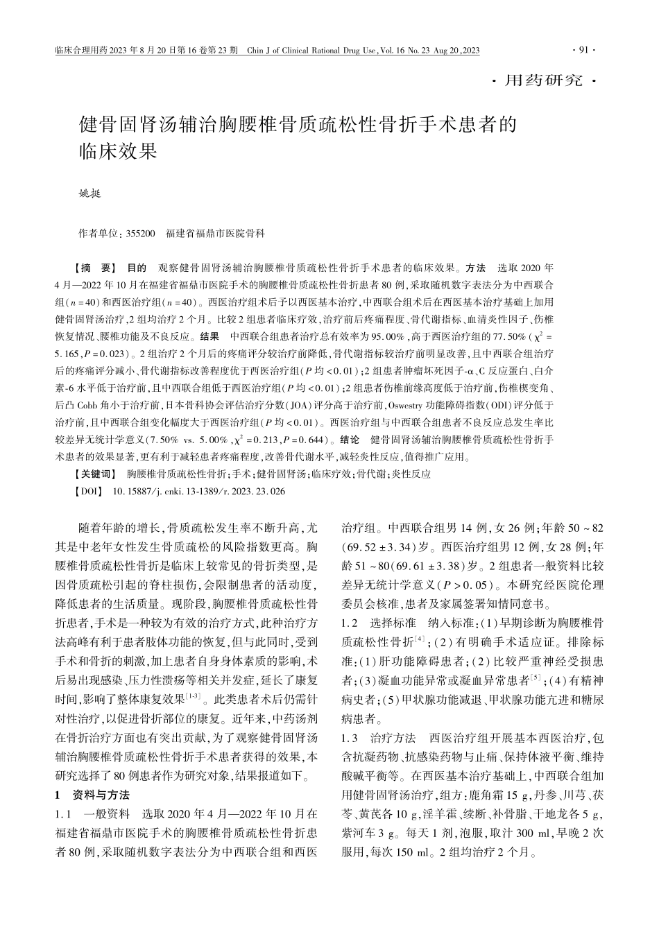 健骨固肾汤辅治胸腰椎骨质疏松性骨折手术患者的临床效果.pdf_第1页
