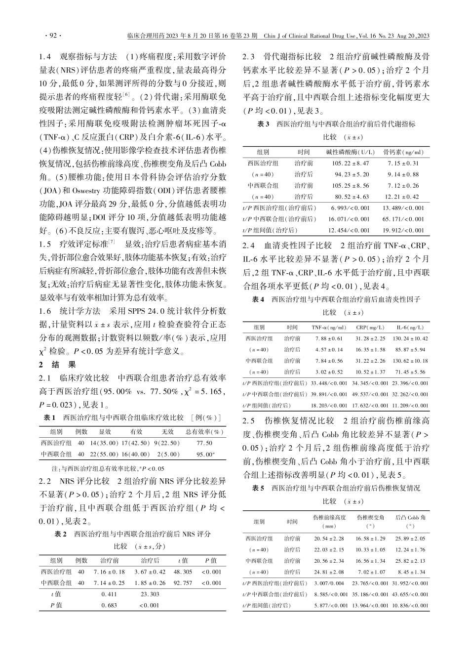 健骨固肾汤辅治胸腰椎骨质疏松性骨折手术患者的临床效果.pdf_第2页