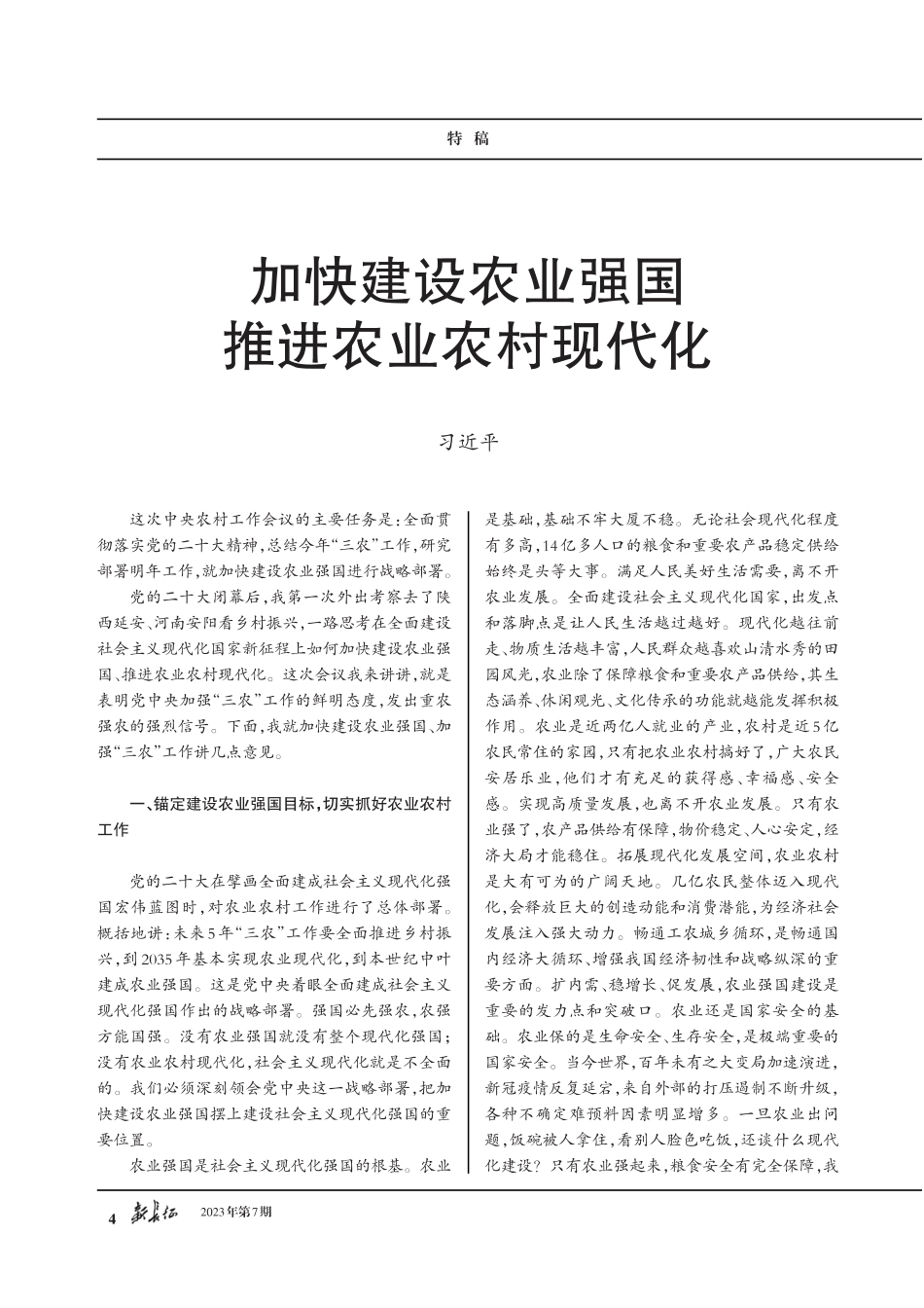 加快建设农业强国 推进农业农村现代化.pdf_第1页