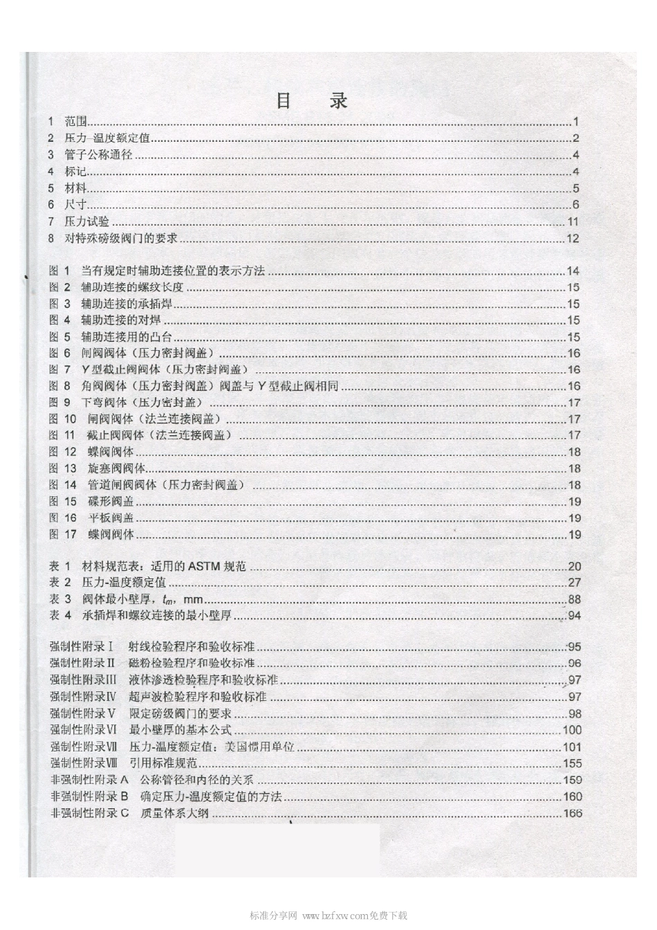 [www.staffempire.com]-ASME B16.34-2009 中文版 阀门.带法兰、有螺纹和焊接端部.pdf_第2页