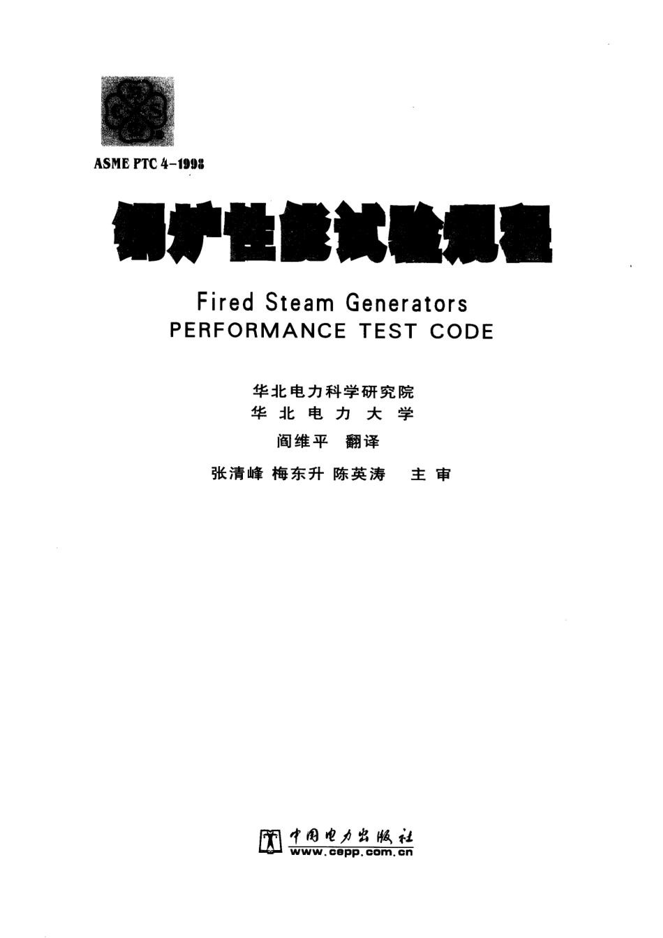 [www.staffempire.com]-ASME PTC 4-1998 锅炉性能试验规程(中译本).pdf_第1页