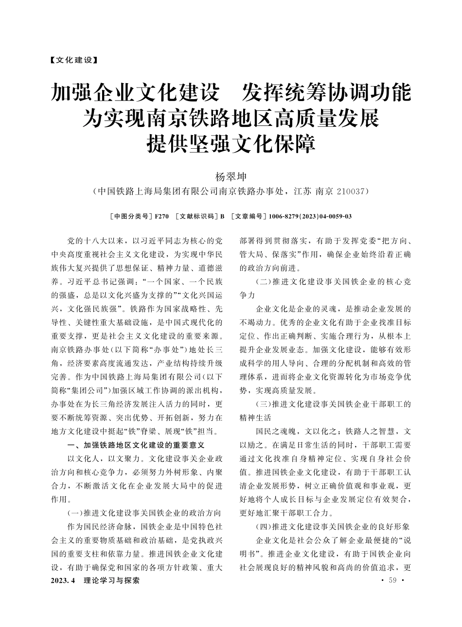 加强企业文化建设 发挥统筹协调功能 为实现南京铁路地区高质量发展提供坚强文化保障.pdf_第1页