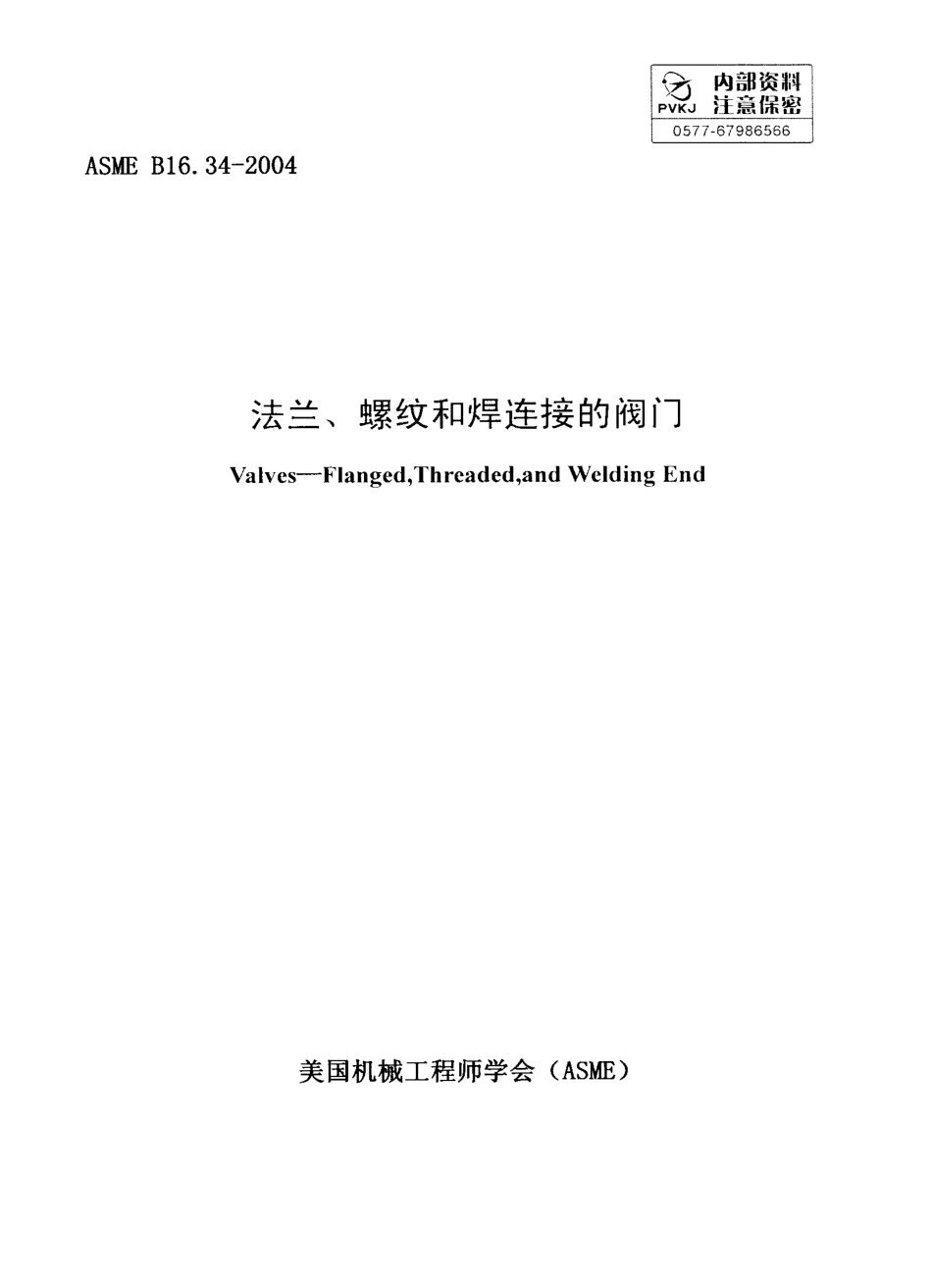 [www.staffempire.com]-ASME B16.34-2004法兰,螺纹和焊接端连接的阀门(中文版).pdf_第1页