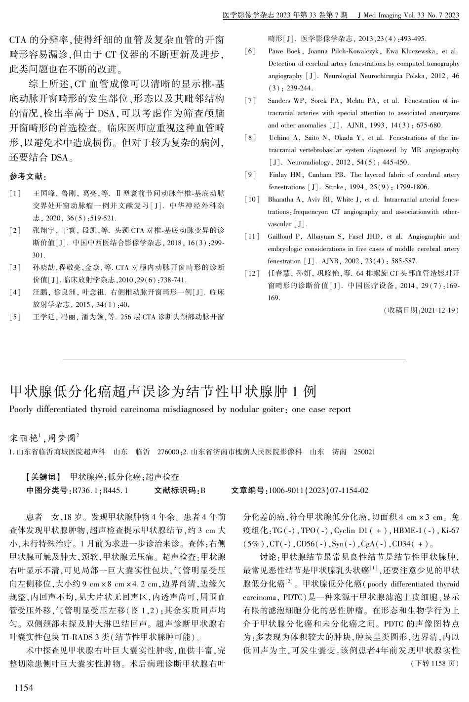 甲状腺低分化癌超声误诊为结节性甲状腺肿1例.pdf_第1页