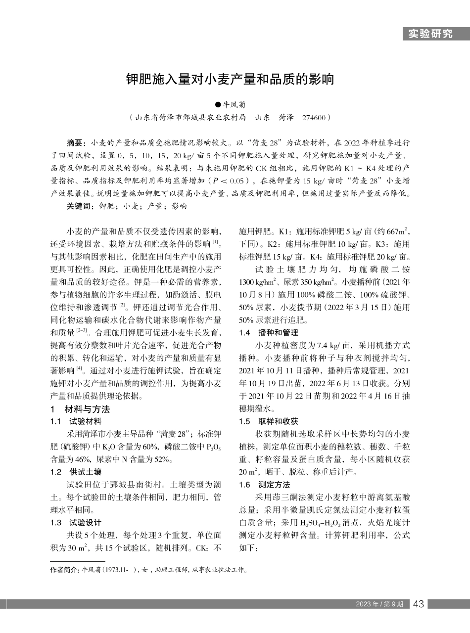 钾肥施入量对小麦产量和品质的影响.pdf_第1页
