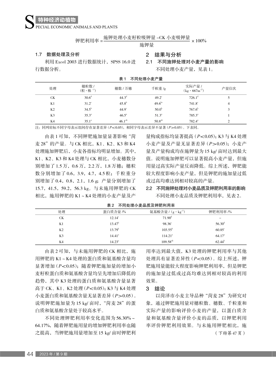 钾肥施入量对小麦产量和品质的影响.pdf_第2页