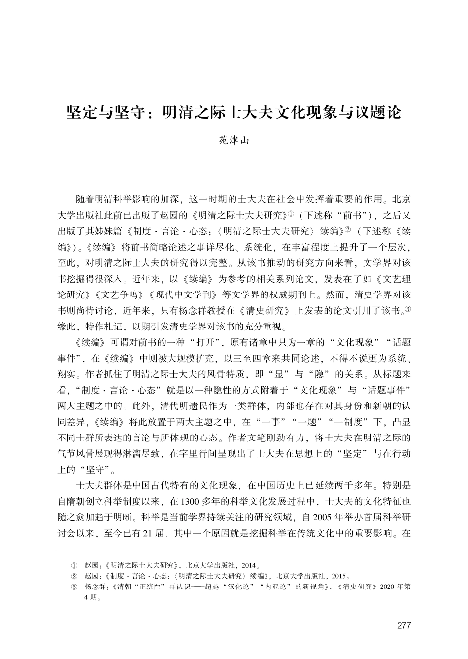 坚定与坚守：明清之际士大夫文化现象与议题论.pdf_第1页