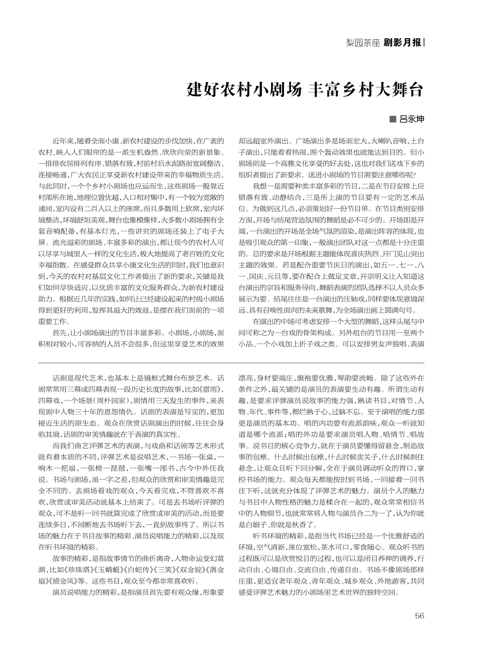 建好农村小剧场 丰富乡村大舞台.pdf_第1页
