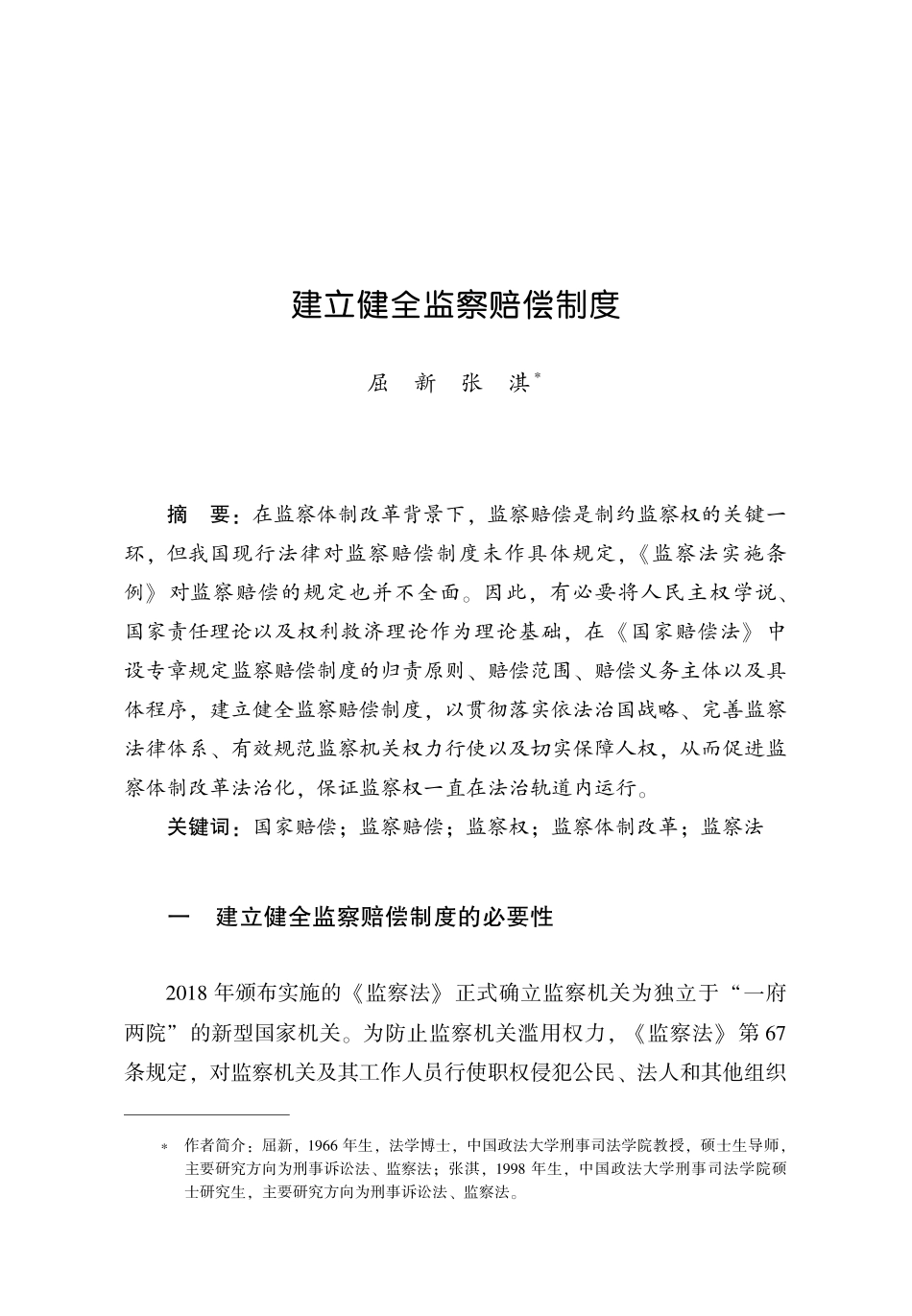 建立健全监察赔偿制度.pdf_第1页