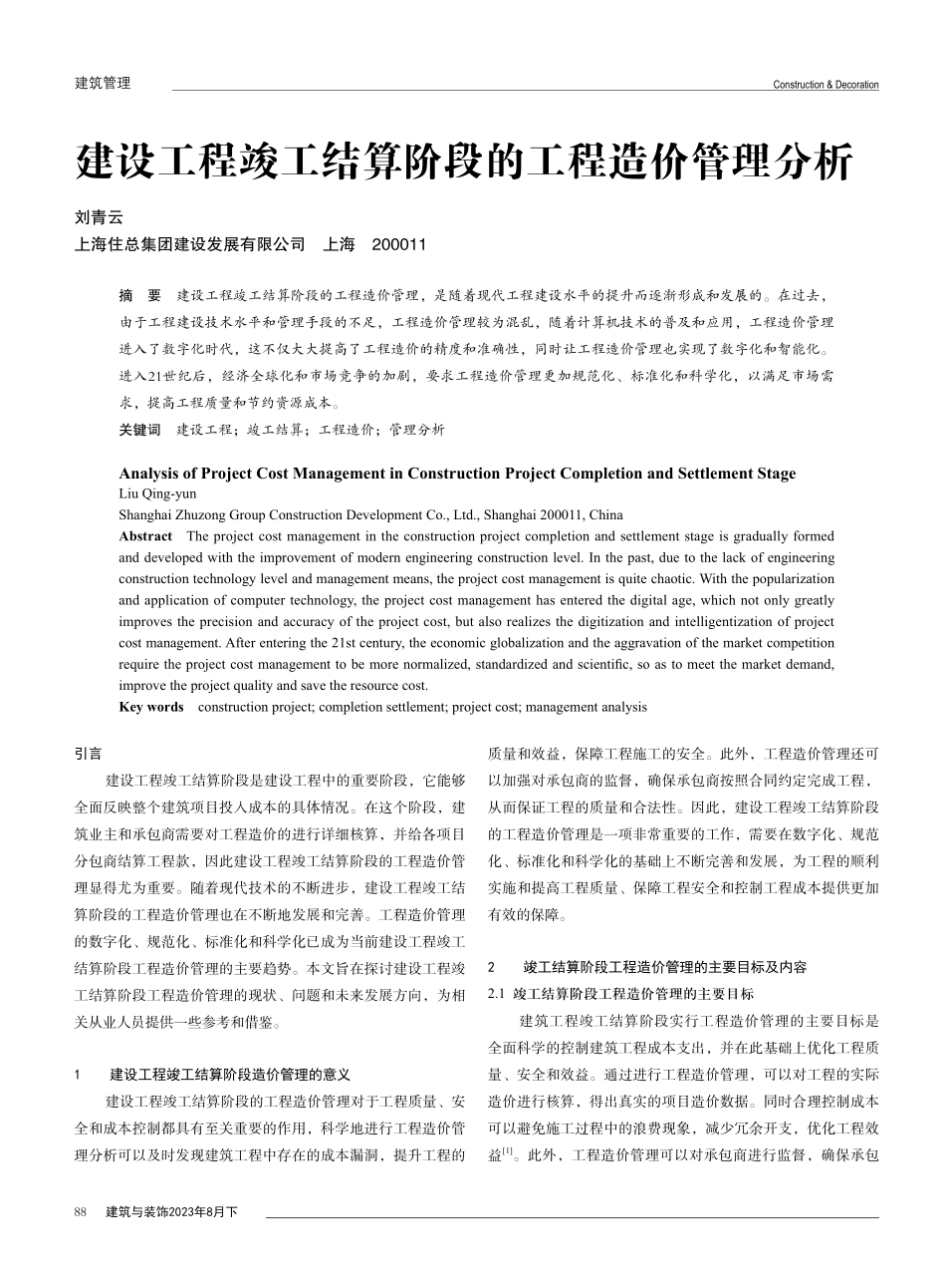 建设工程竣工结算阶段的工程造价管理分析.pdf_第1页