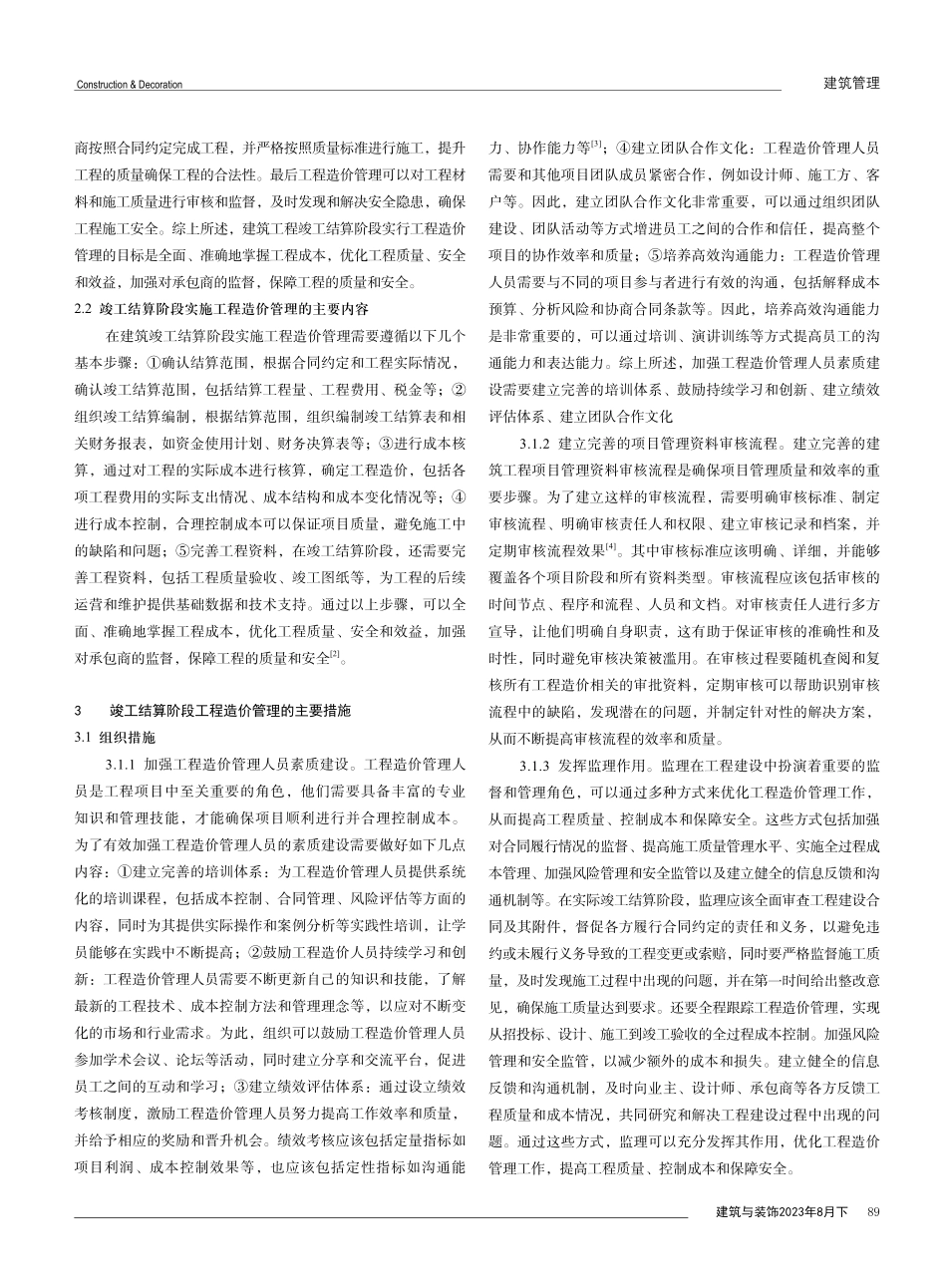 建设工程竣工结算阶段的工程造价管理分析.pdf_第2页