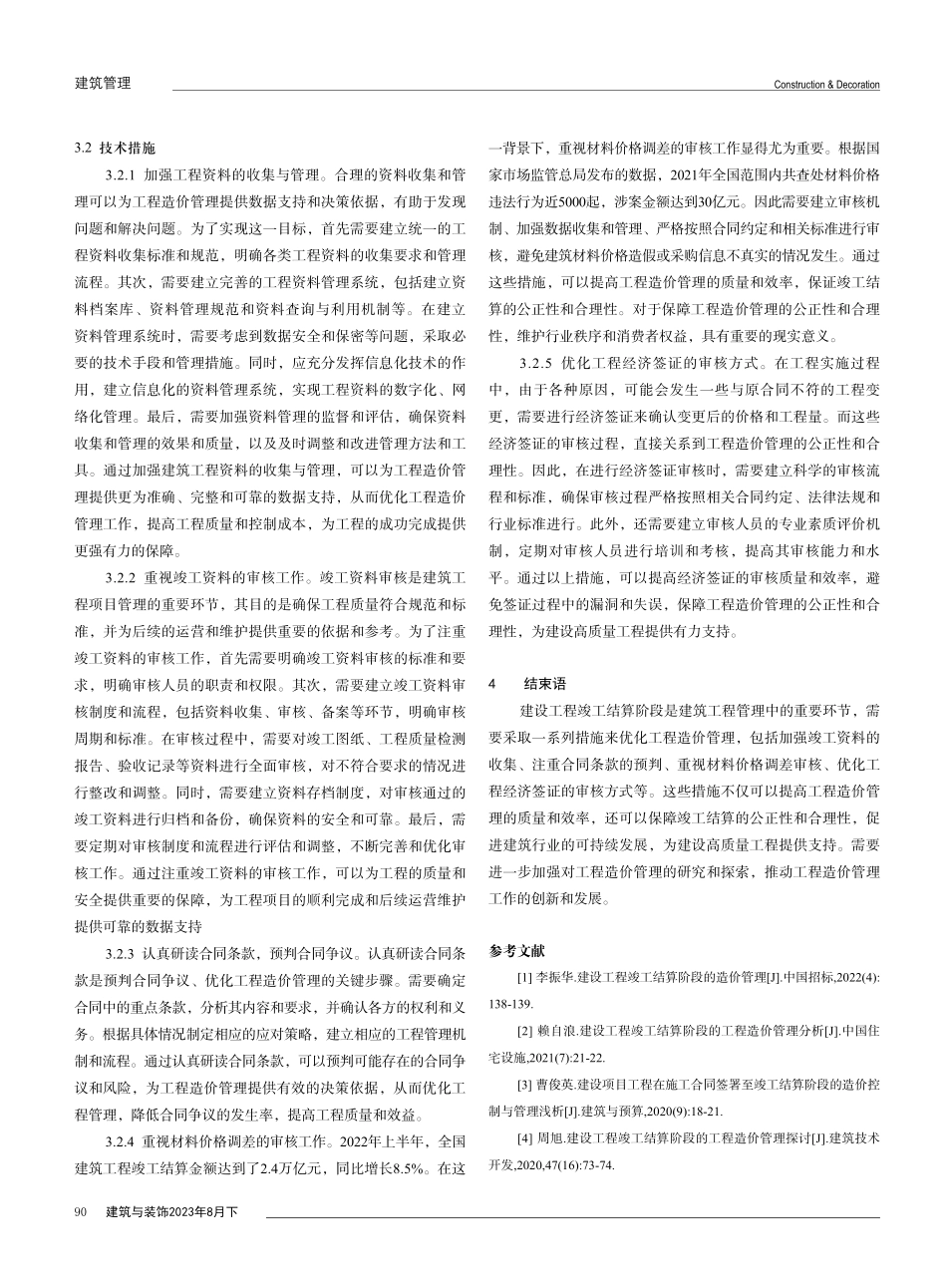 建设工程竣工结算阶段的工程造价管理分析.pdf_第3页