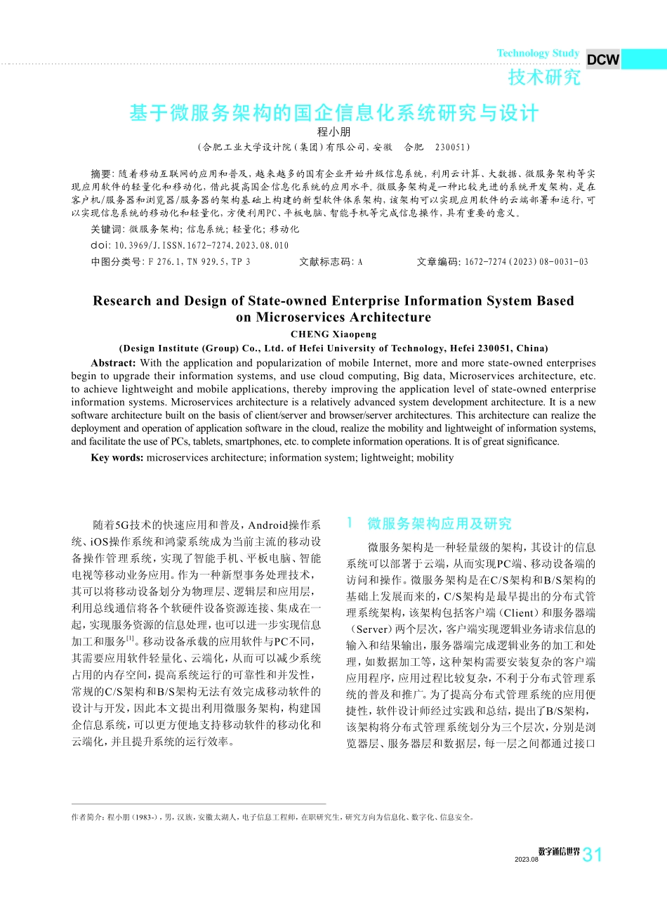 基于微服务架构的国企信息化系统研究与设计.pdf_第1页