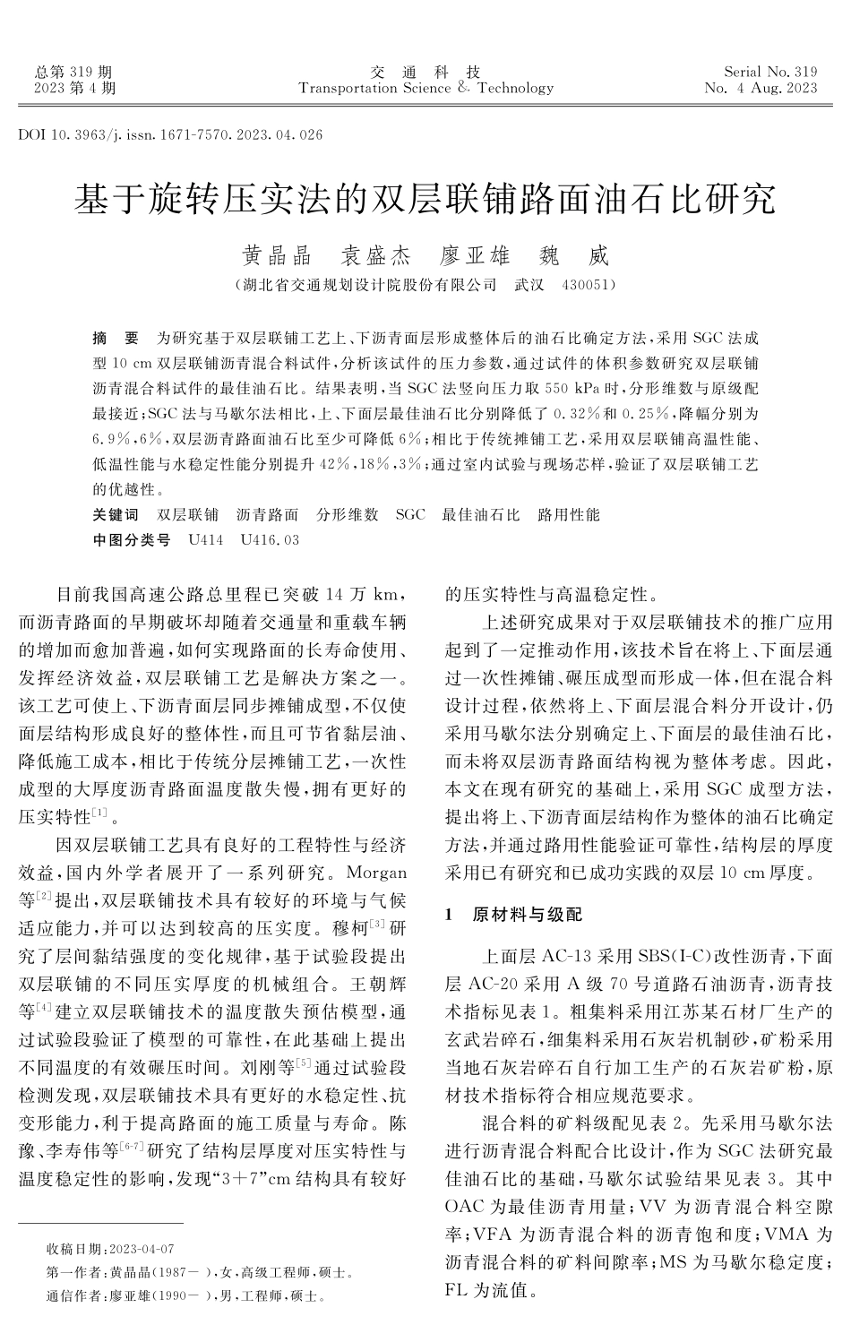 基于旋转压实法的双层联铺路面油石比研究.pdf_第1页