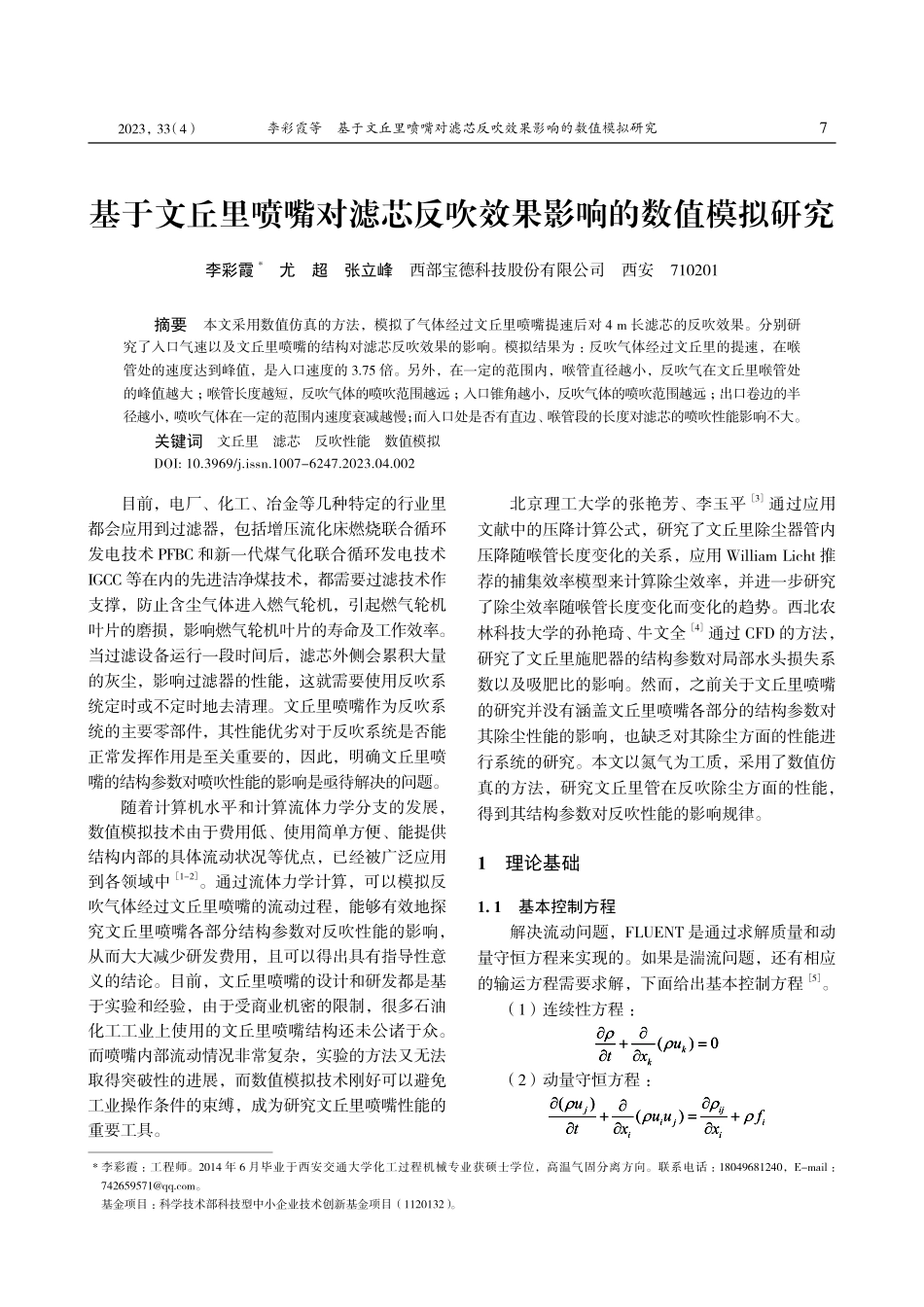 基于文丘里喷嘴对滤芯反吹效果影响的数值模拟研究.pdf_第1页