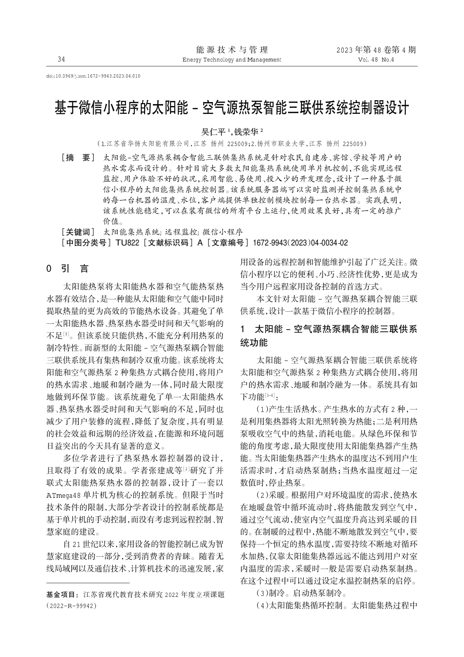 基于微信小程序的太阳能-空气源热泵智能三联供系统控制器设计.pdf_第1页