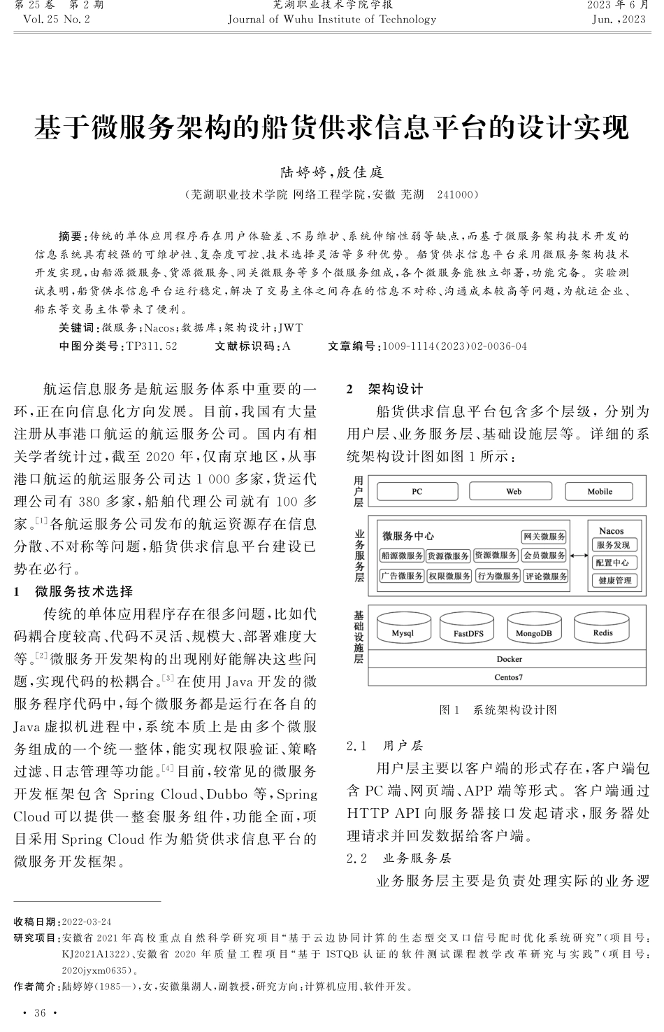 基于微服务架构的船货供求信息平台的设计实现.pdf_第1页
