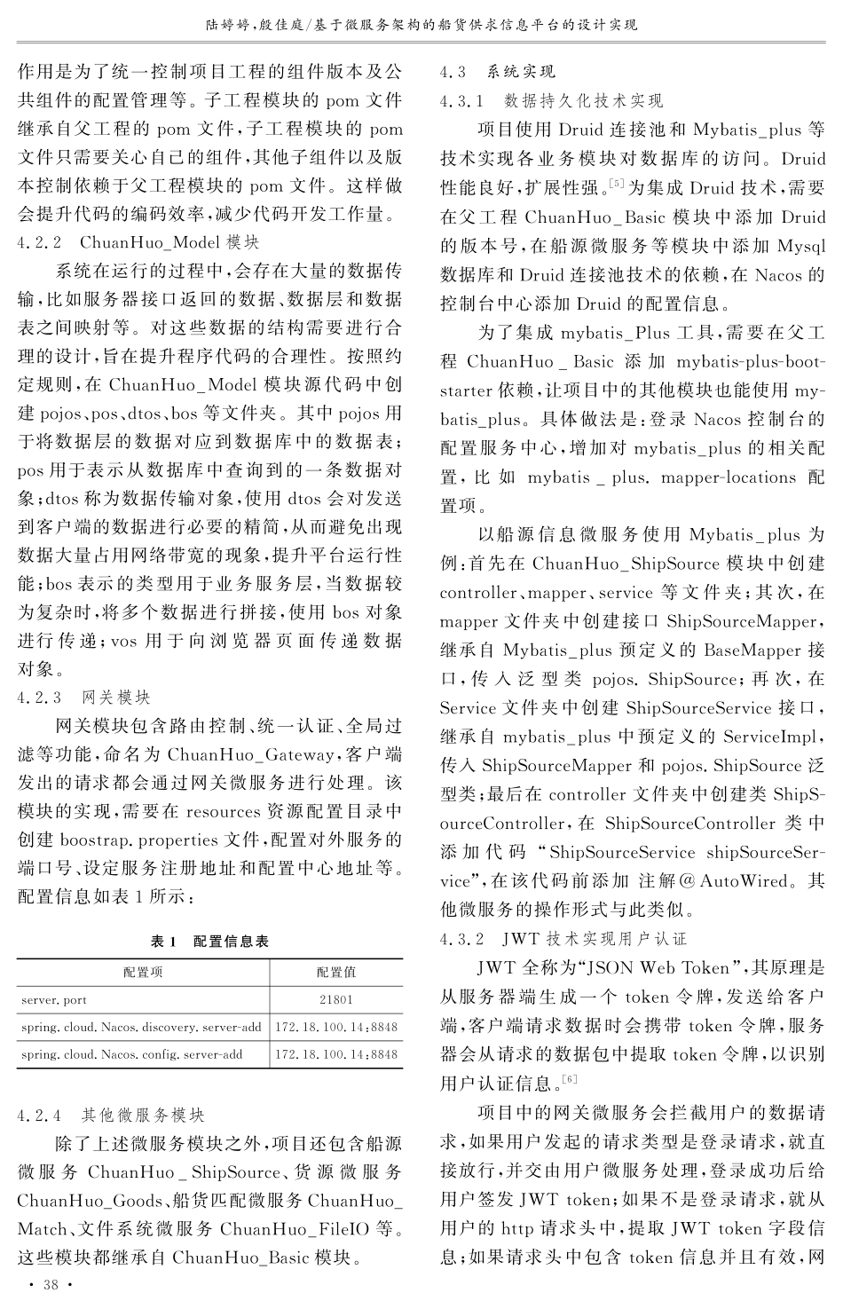 基于微服务架构的船货供求信息平台的设计实现.pdf_第3页