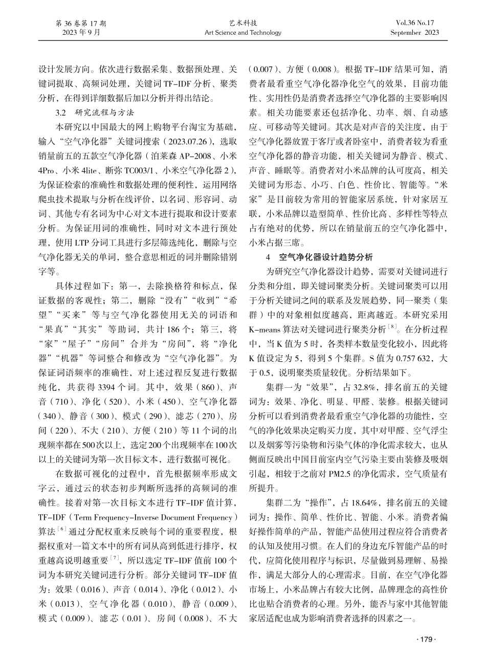 基于文本挖掘%28Text mining%29的中国空气净化器设计趋势分析.pdf_第2页
