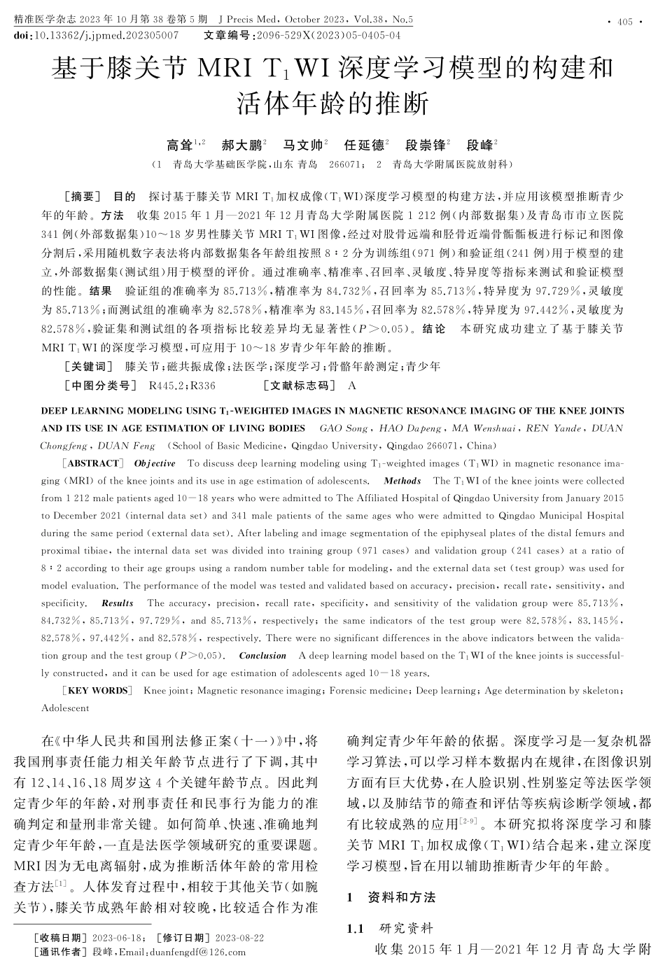 基于膝关节MRI T_%281%29WI深度学习模型的构建和活体年龄的推断.pdf_第1页