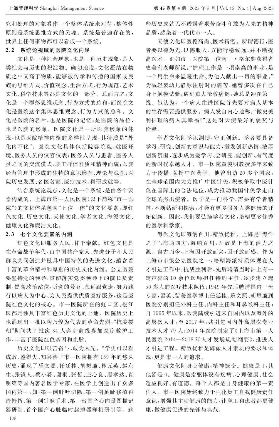 基于系统论视域的医院文化建设内涵与建设路径.pdf_第2页