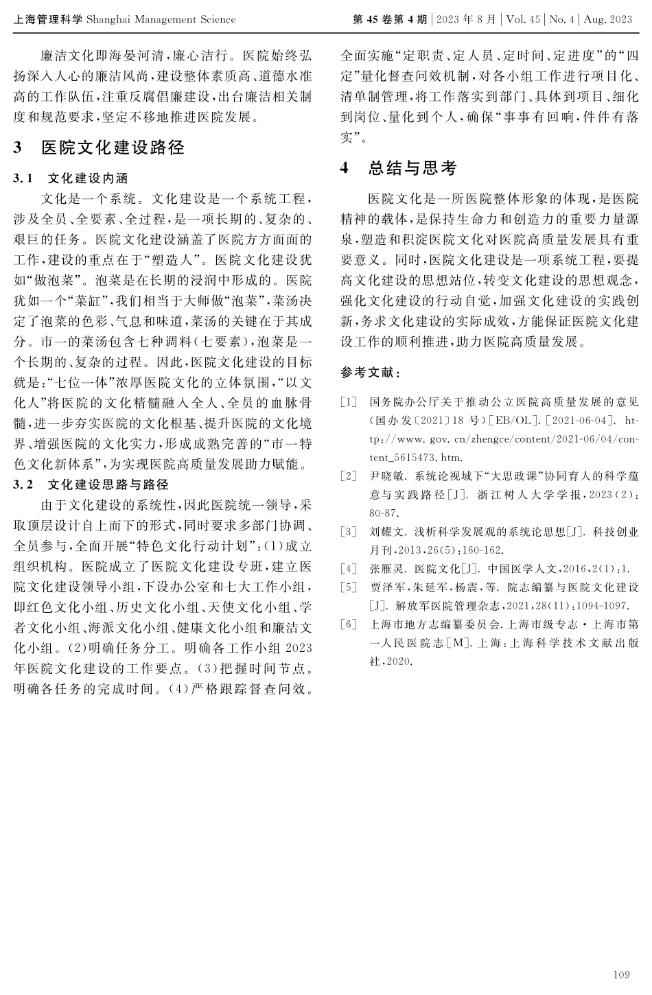 基于系统论视域的医院文化建设内涵与建设路径.pdf_第3页