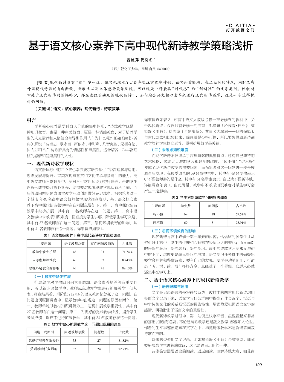 基于语文核心素养下高中现代新诗教学策略浅析.pdf_第1页