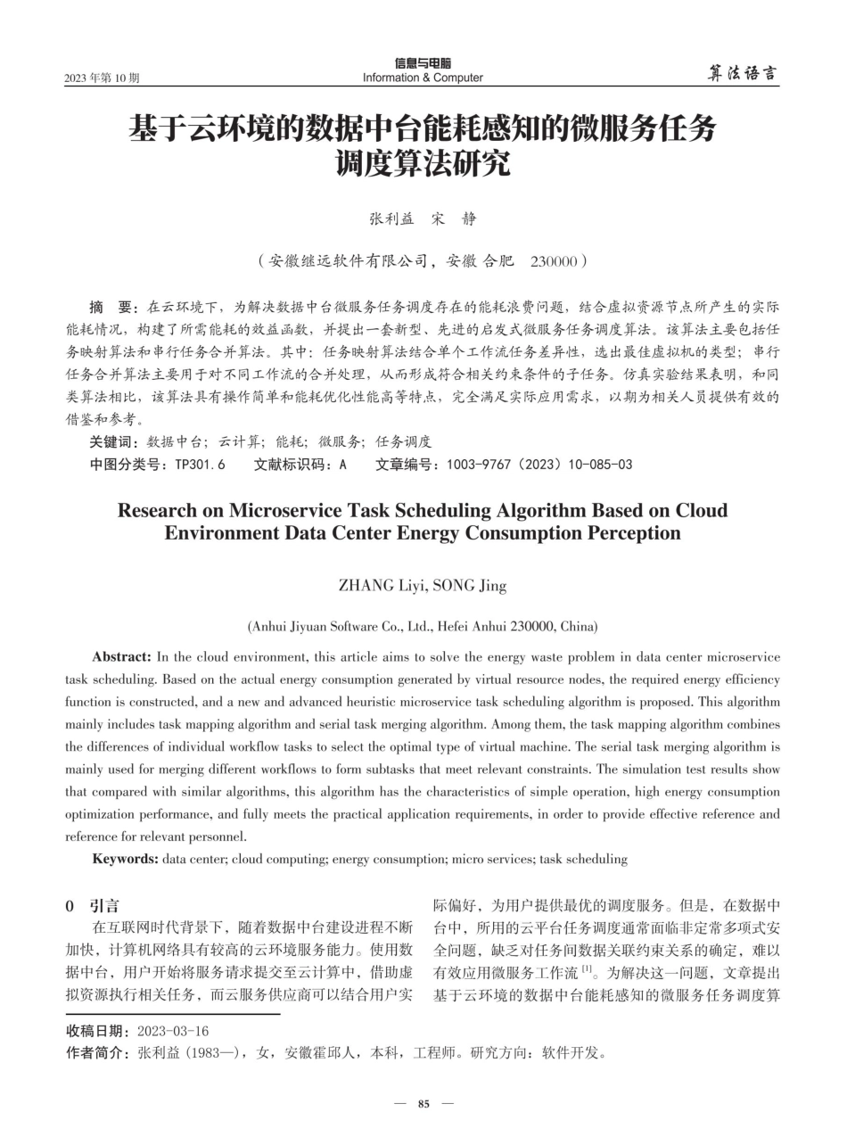 基于云环境的数据中台能耗感知的微服务任务调度算法研究.pdf_第1页