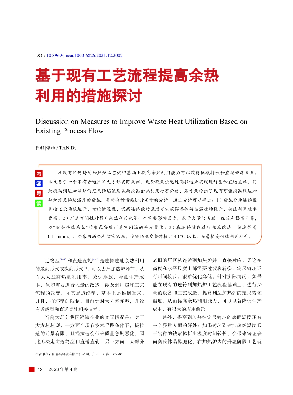基于现有工艺流程提高余热利用的措施探讨.pdf_第1页