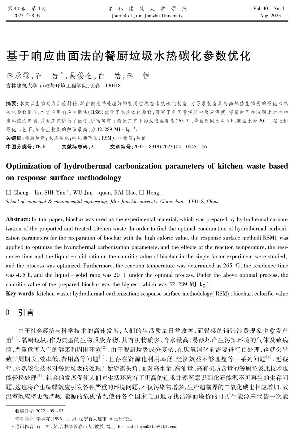 基于响应曲面法的餐厨垃圾水热碳化参数优化.pdf_第1页