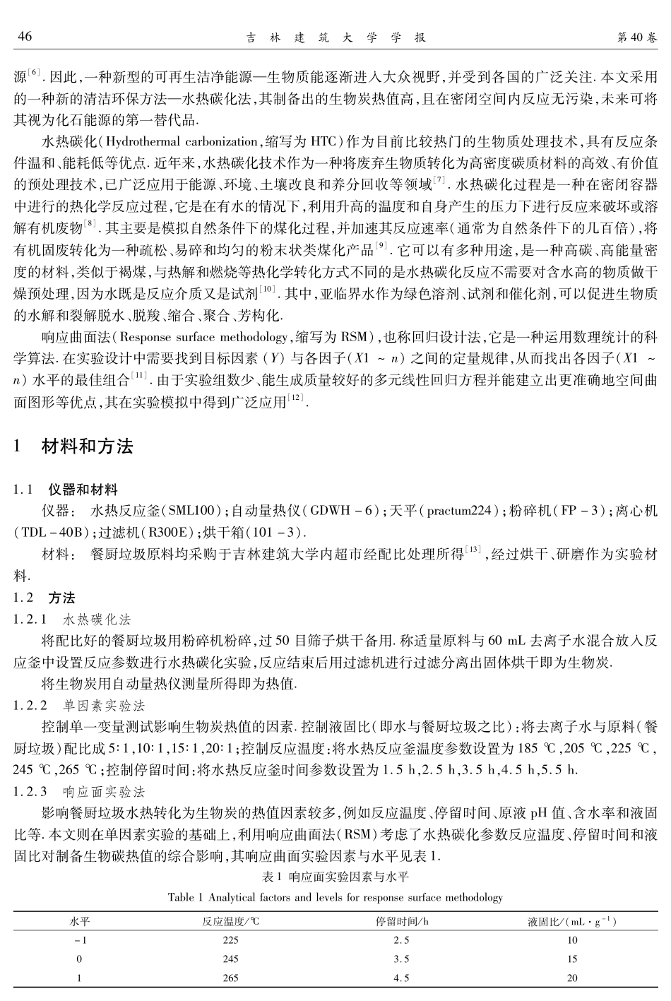 基于响应曲面法的餐厨垃圾水热碳化参数优化.pdf_第2页