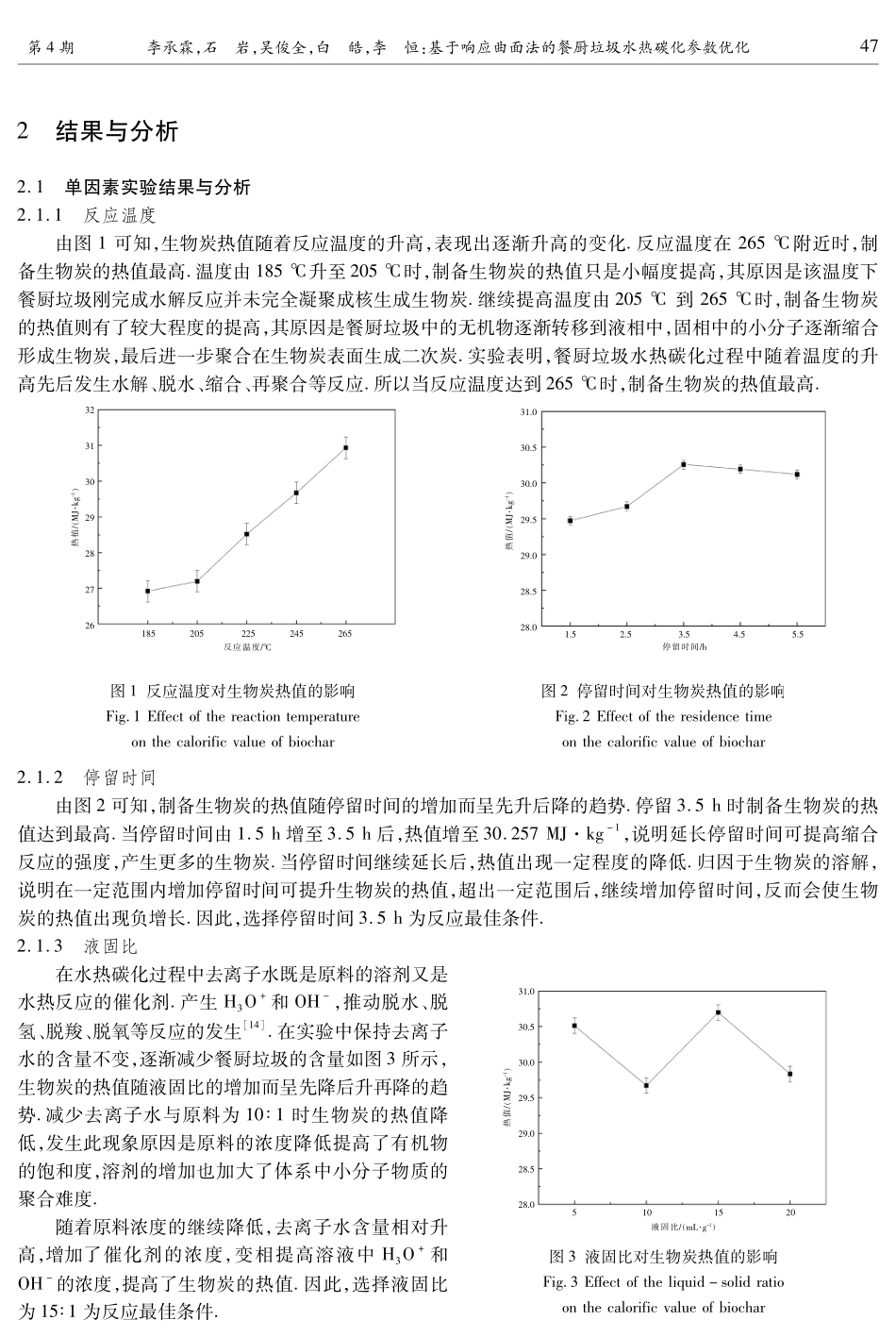 基于响应曲面法的餐厨垃圾水热碳化参数优化.pdf_第3页
