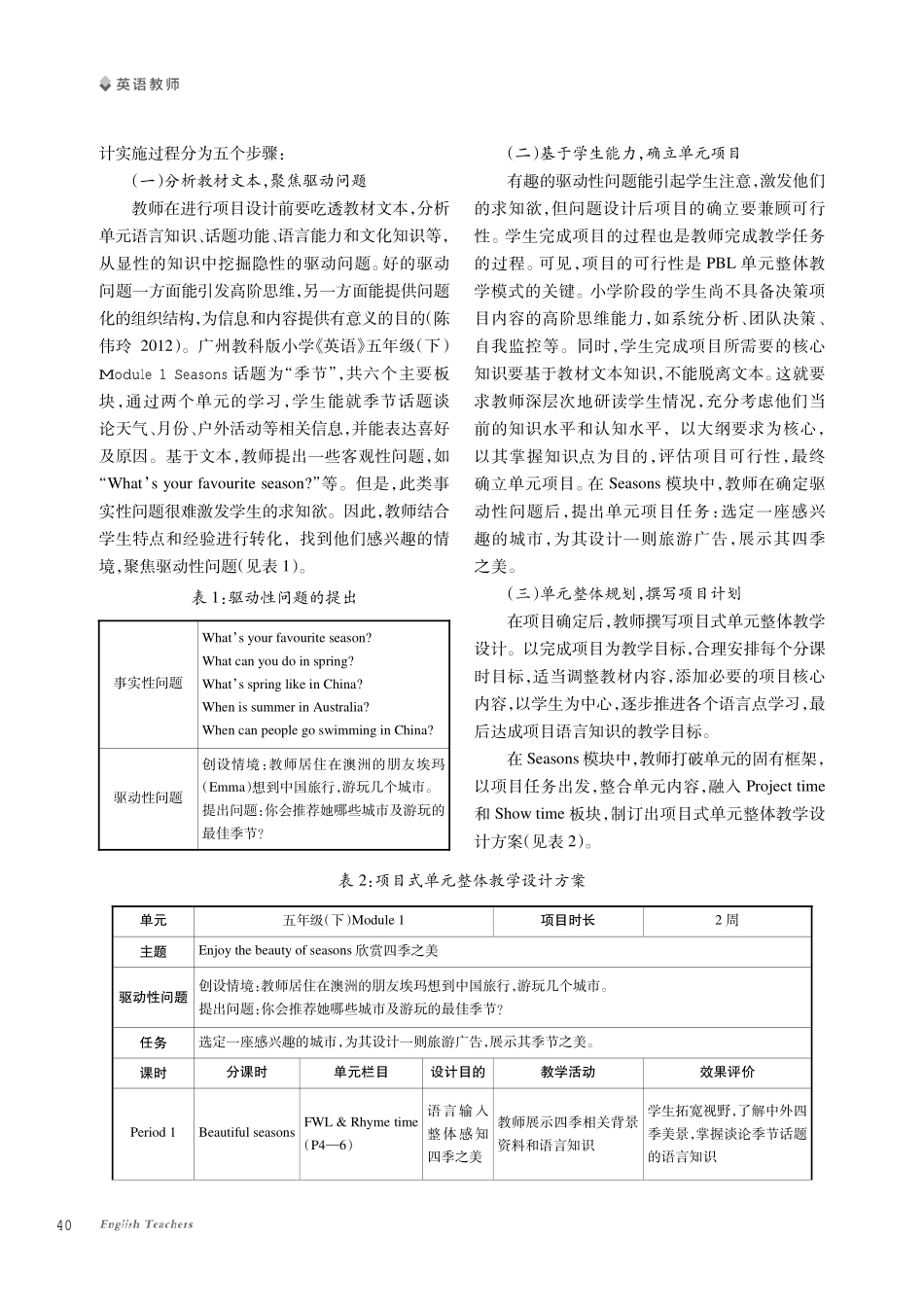 基于项目式学习的小学英语单元整体教学实践研究——以Module 1 Seasons为例.pdf_第2页