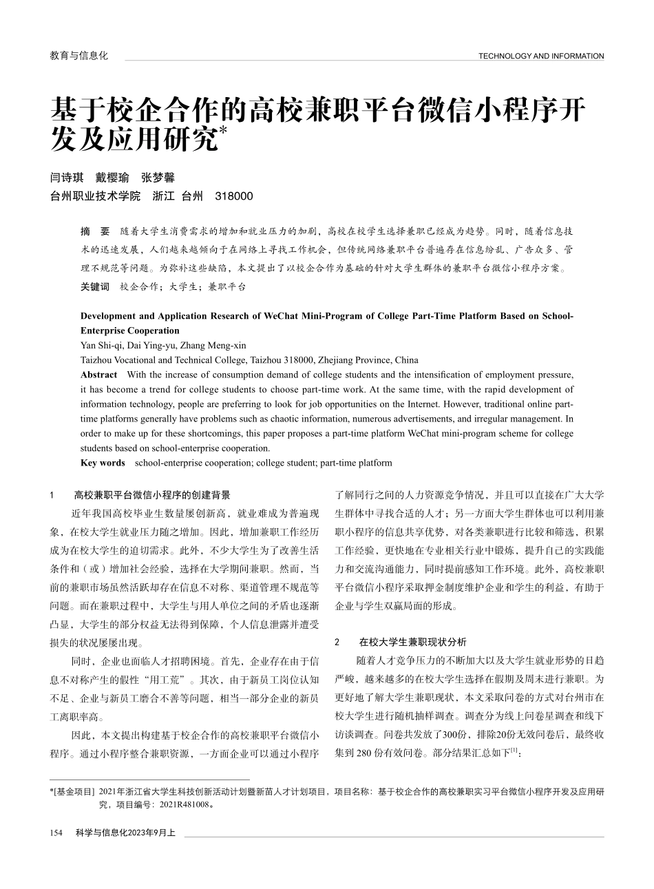 基于校企合作的高校兼职平台微信小程序开发及应用研究.pdf_第1页