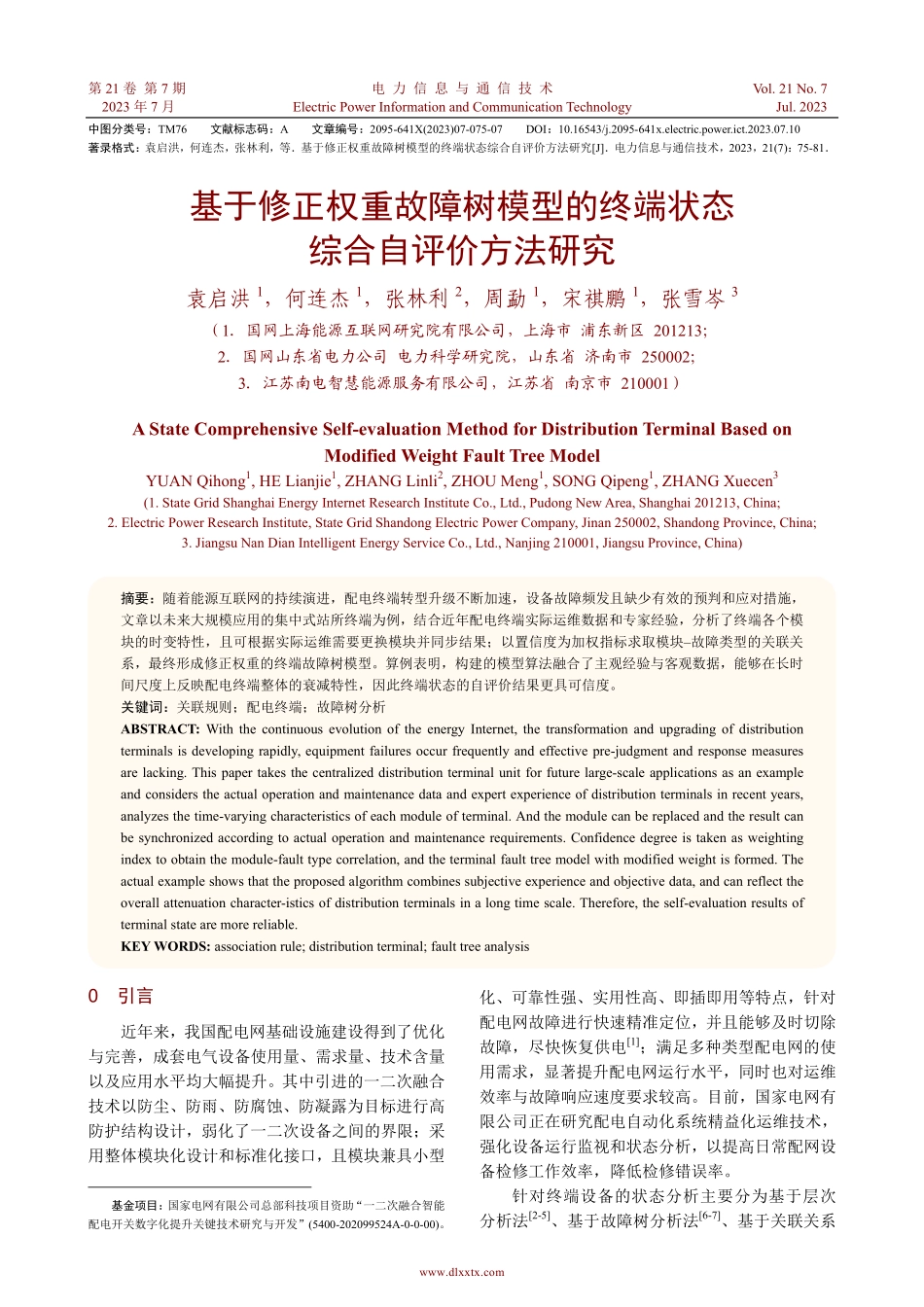 基于修正权重故障树模型的终端状态综合自评价方法研究.pdf_第1页