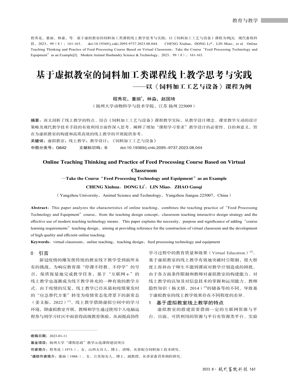 基于虚拟教室的饲料加工类课程线上教学思考与实践——以《饲料加工工艺与设备》课程为例.pdf_第1页