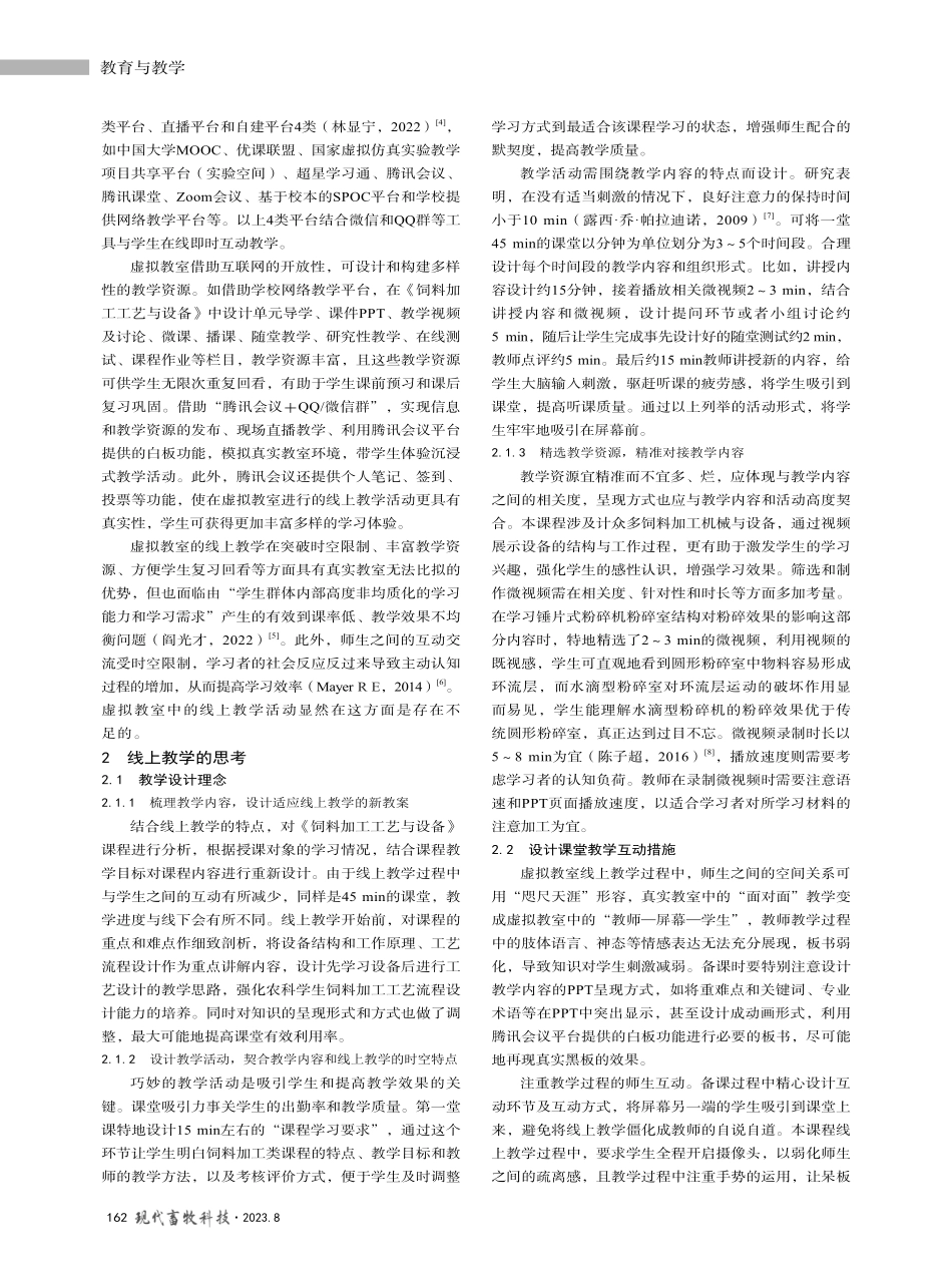 基于虚拟教室的饲料加工类课程线上教学思考与实践——以《饲料加工工艺与设备》课程为例.pdf_第2页