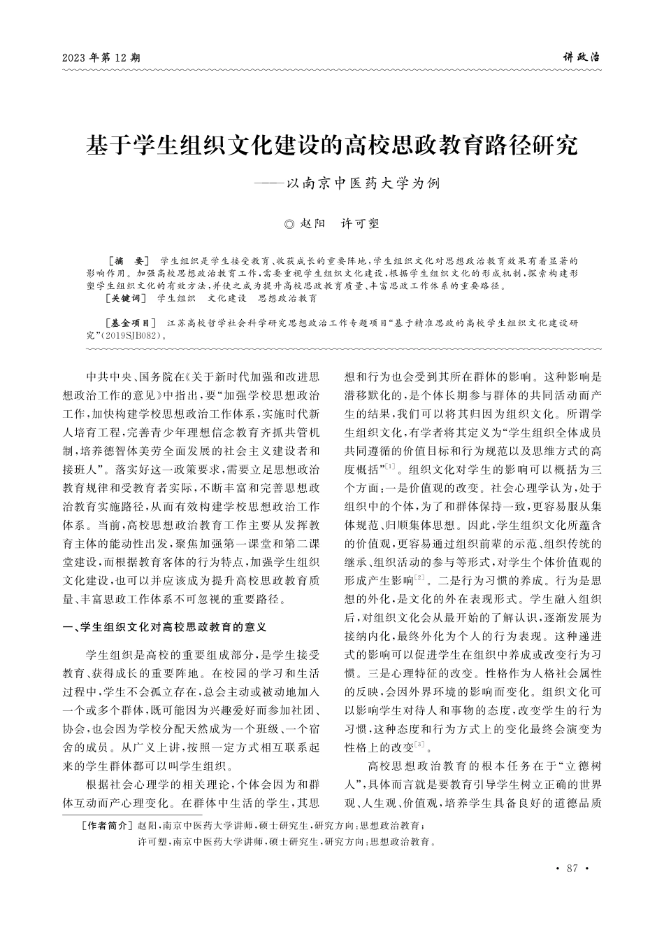 基于学生组织文化建设的高校思政教育路径研究——以南京中医药大学为例.pdf_第1页