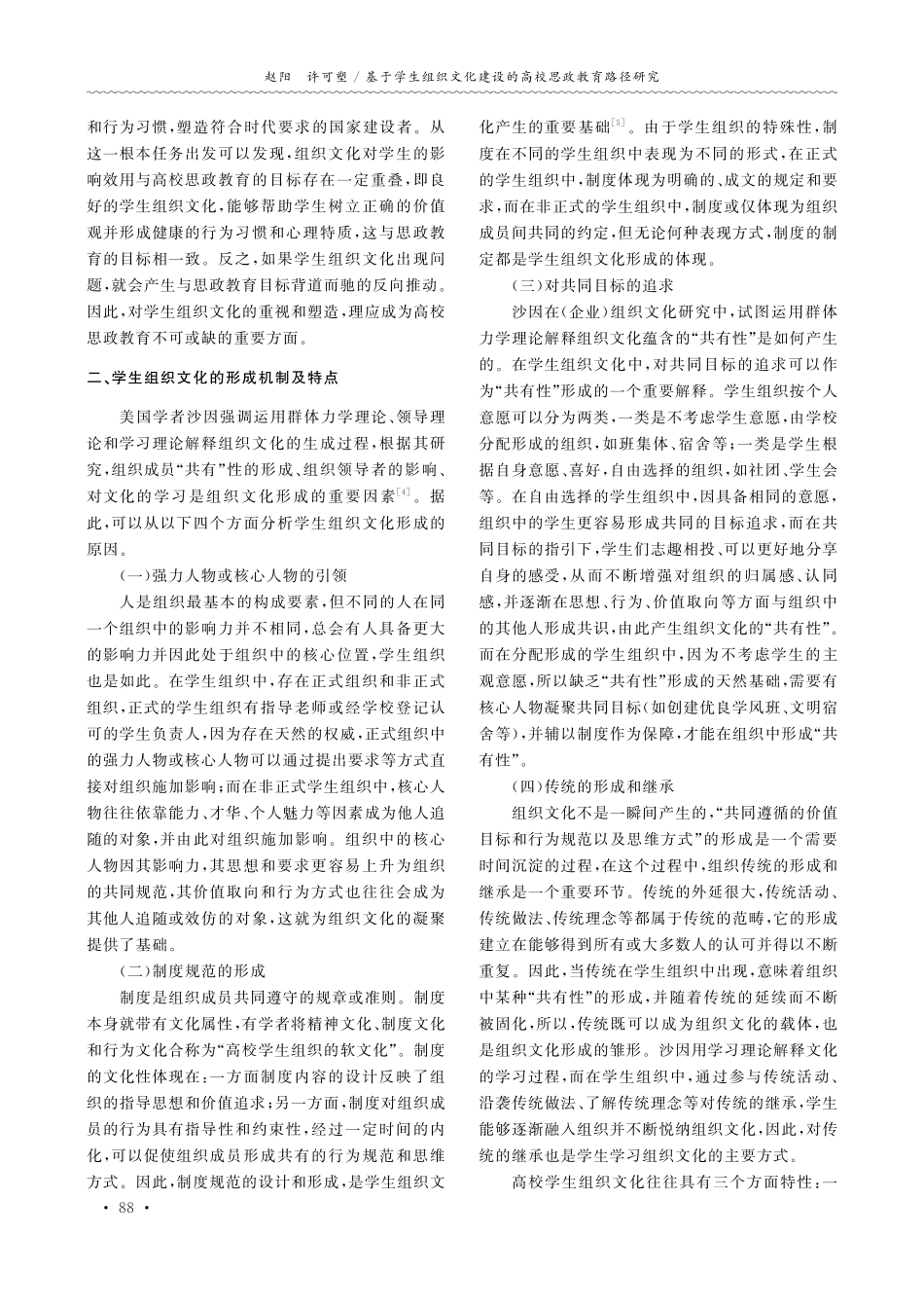 基于学生组织文化建设的高校思政教育路径研究——以南京中医药大学为例.pdf_第2页