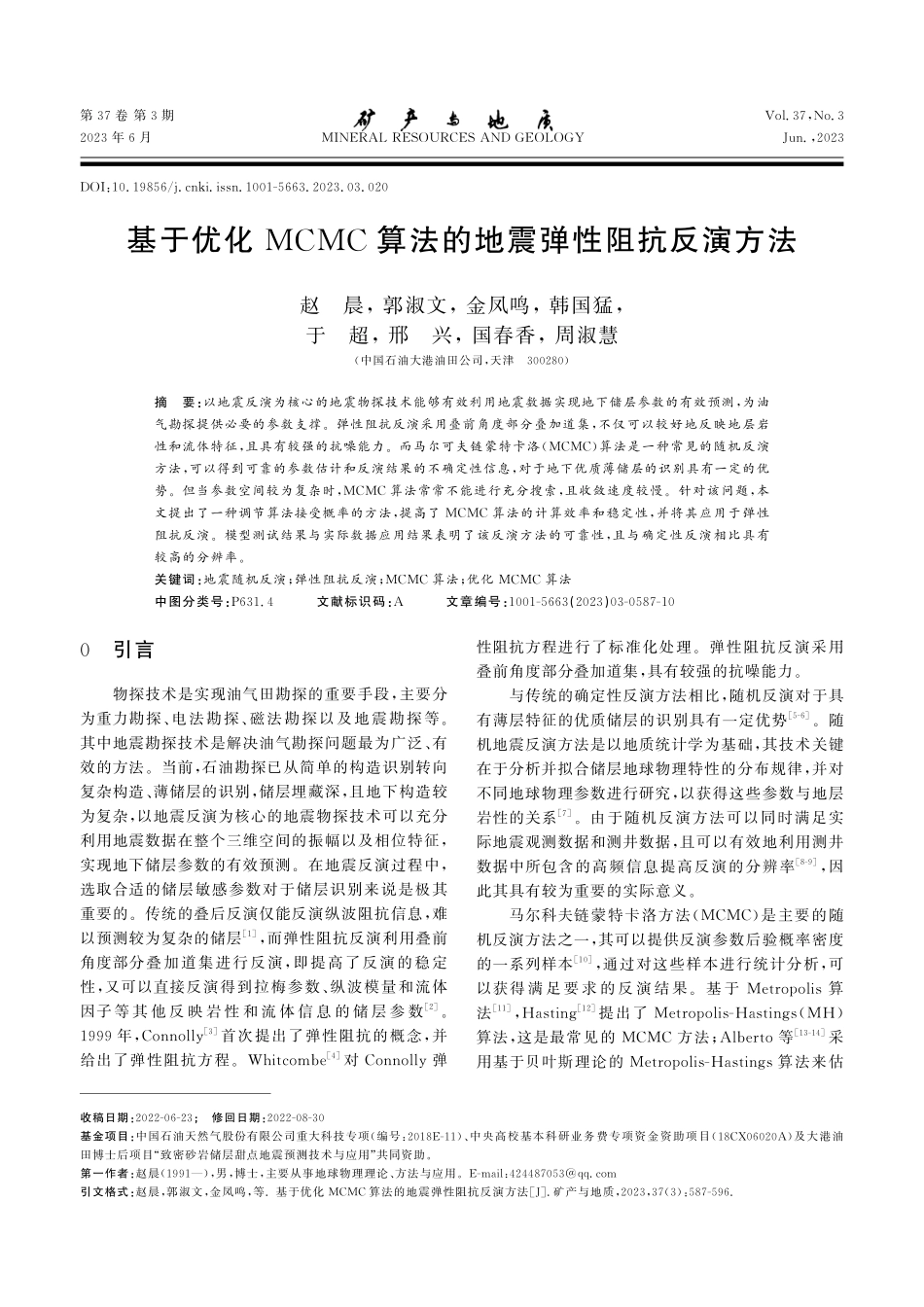 基于优化MCMC算法的地震弹性阻抗反演方法.pdf_第1页