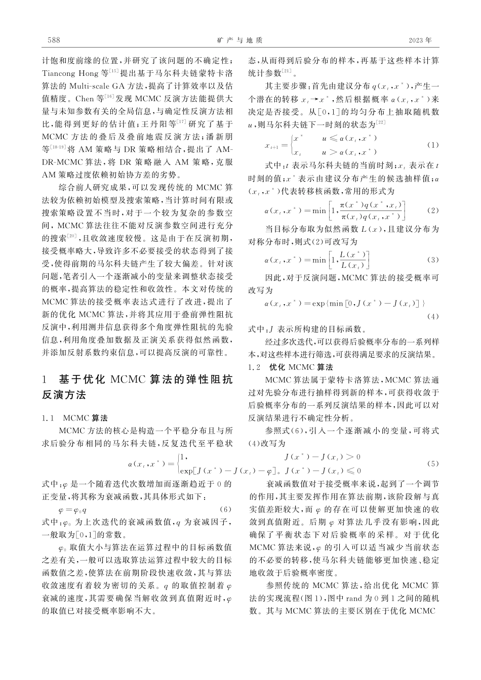 基于优化MCMC算法的地震弹性阻抗反演方法.pdf_第2页