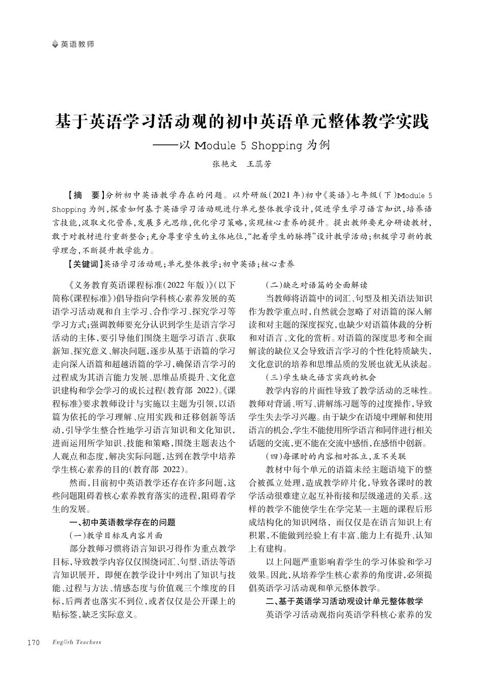 基于英语学习活动观的初中英语单元整体教学实践——以Module 5 Shopping为例.pdf_第1页
