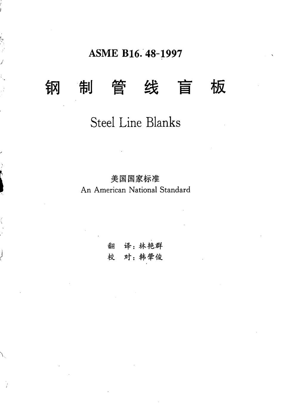 [www.staffempire.com]-ASME B16.48-1997 中文版 钢制管线肓板.pdf_第1页