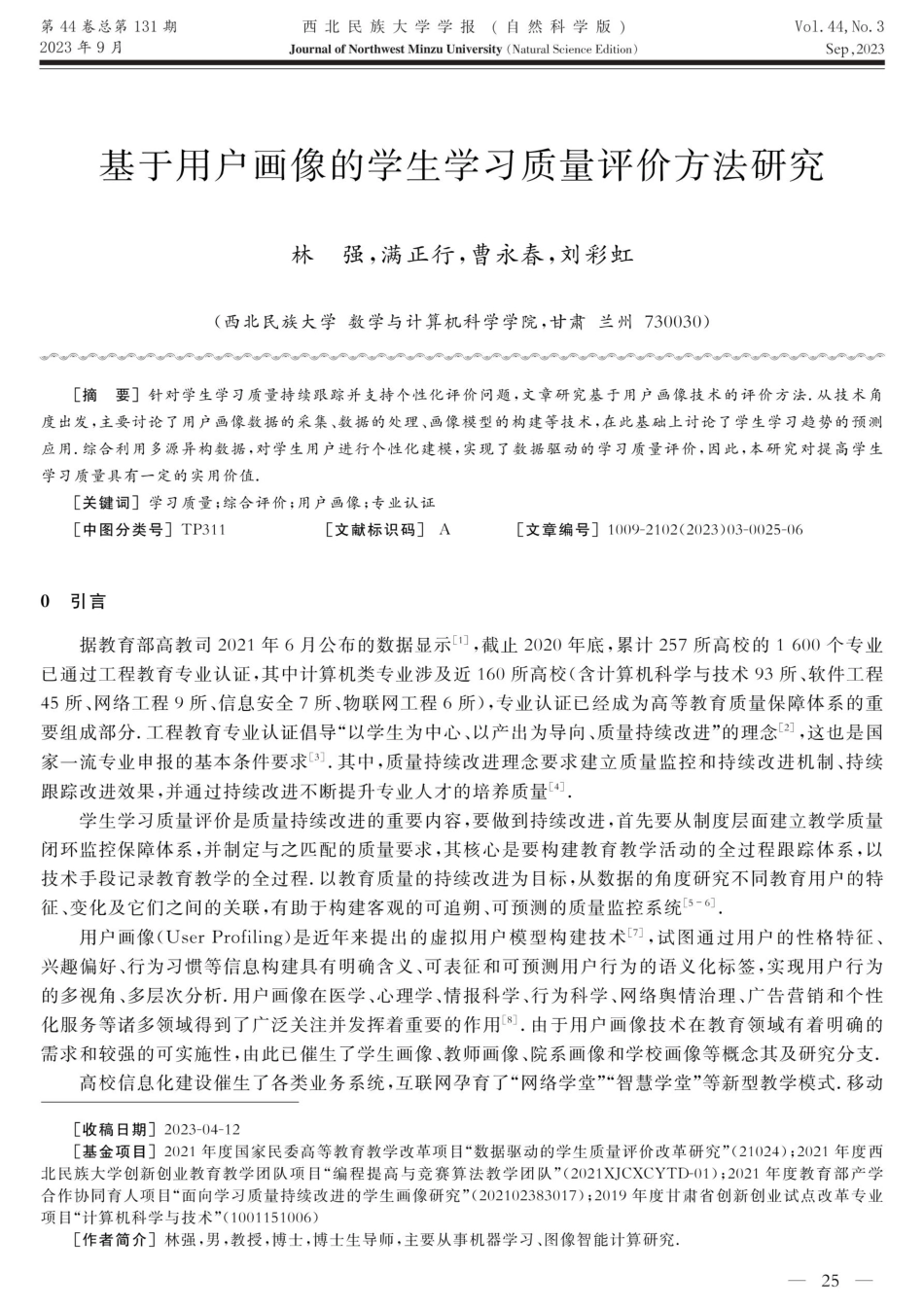 基于用户画像的学生学习质量评价方法研究.pdf_第1页